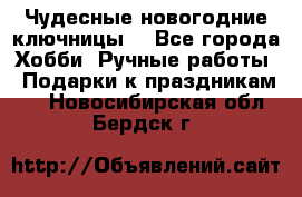 Чудесные новогодние ключницы! - Все города Хобби. Ручные работы » Подарки к праздникам   . Новосибирская обл.,Бердск г.